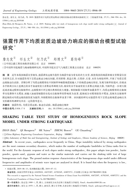 强震作用下均质岩质边坡动力响应的振动台模型试验研究