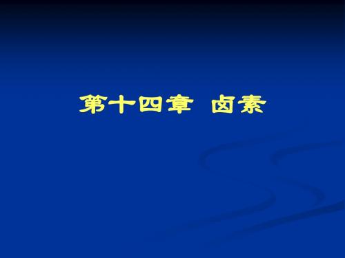 12-卤素