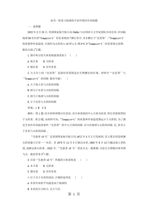 高考一轮复习地球的宇宙环境同步训练题(解析)