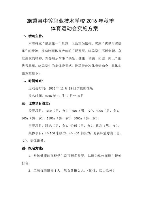 16秋季运动会实施总方案