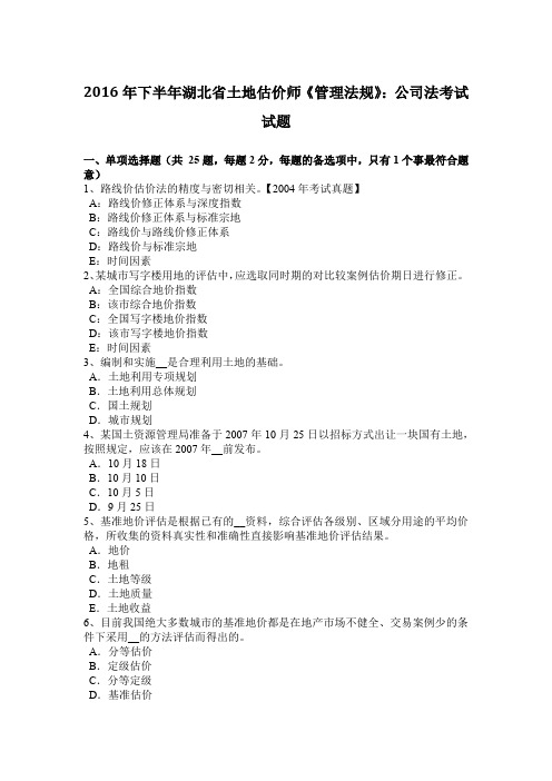 2016年下半年湖北省土地估价师《管理法规》：公司法考试试题