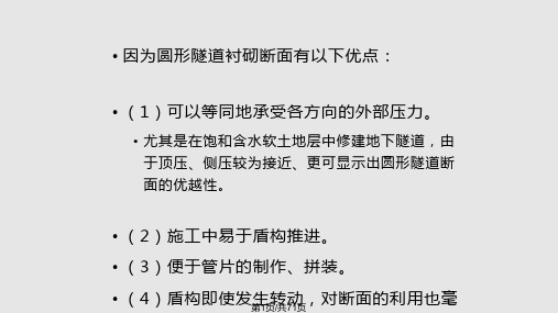 隧道与洞室工程衬砌与管片设计PPT课件