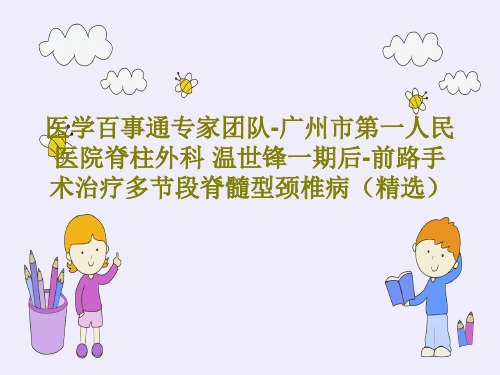 医学百事通专家团队-广州市第一人民医院脊柱外科 温世锋一期后-前路手术治疗多节段脊髓型颈椎病(精选)