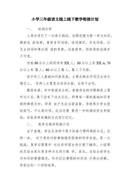 小学三年级语文线上线下教学衔接计划
