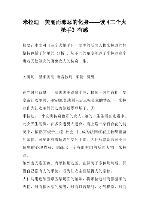 米拉迪  美丽而邪恶的化身——读《三个火枪手》有感