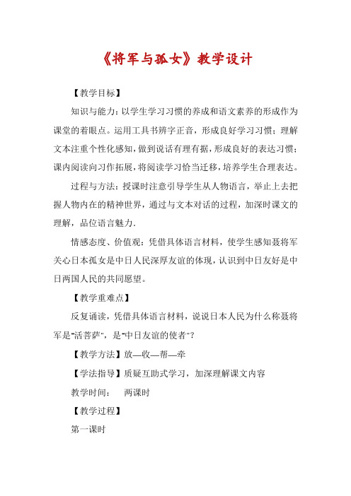 《将军与孤女》教学设计