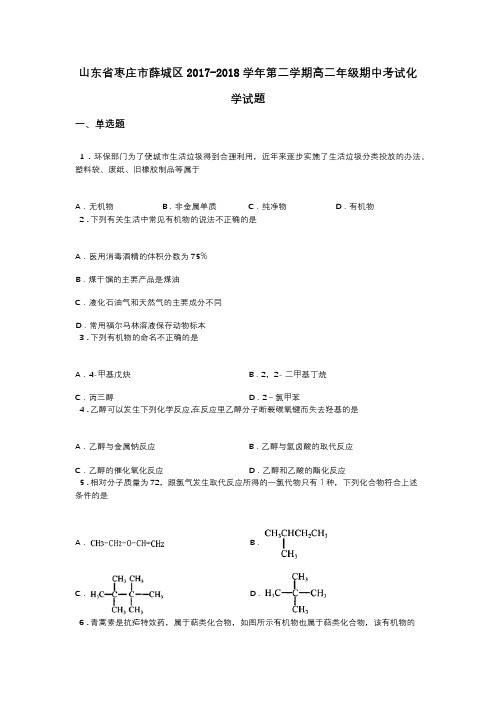 山东省枣庄市薛城区2017-2018学年第二学期高二年级期中考试化学试题