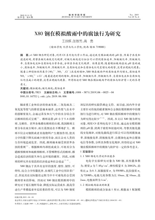x80钢在模拟酸雨中的腐蚀行为研究