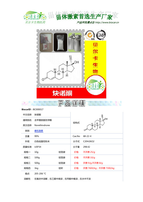 炔诺酮 Norethindrone-贝尔卡 低价高纯甾体激素原料药