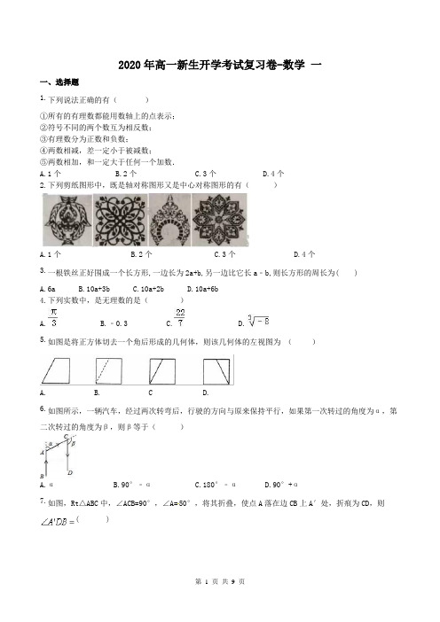 【开学考试】湖南2020年高一新生开学考试复习卷-数学 一(含答案)
