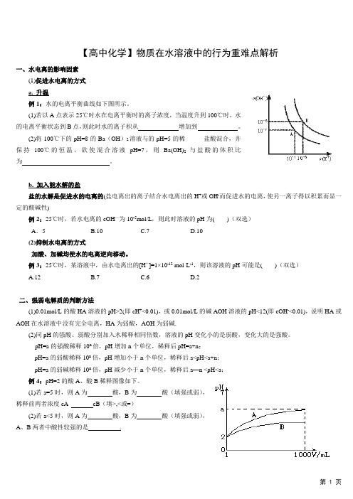【高中化学】物质在水溶液中的行为重难点解析