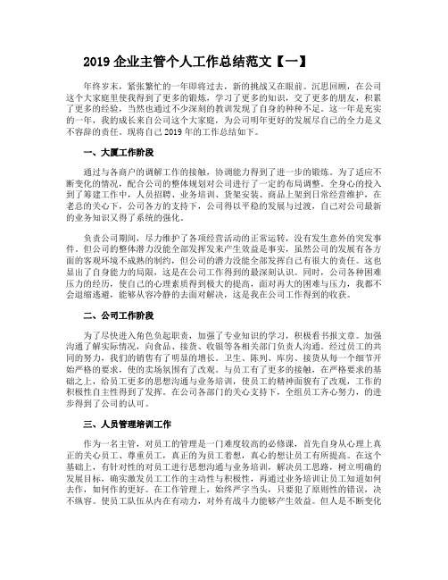 2019企业主管个人工作总结范文