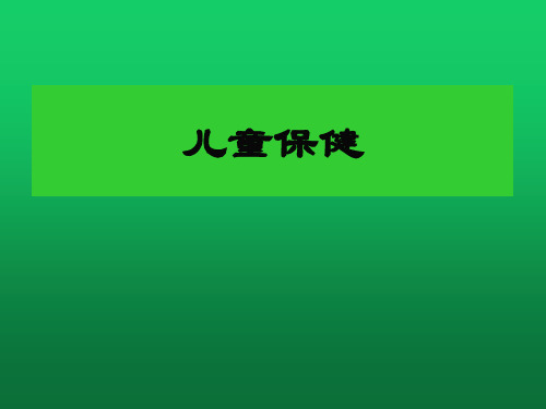 儿童保健PPT课件