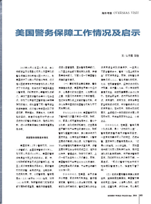 美国警务保障工作情况及启示