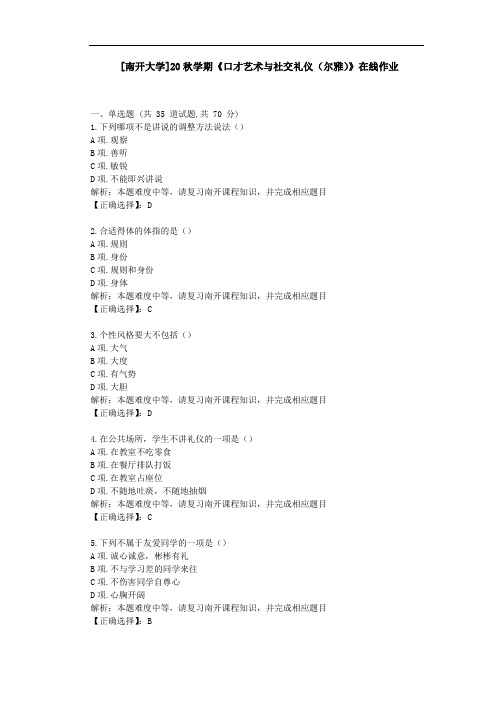 [南开大学]20秋学期[2009]《口才艺术与社交礼仪(尔雅)》在线作业学习资料