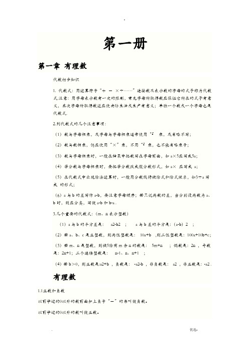 初一数学上下册知识点总结与重点难点、公式总结