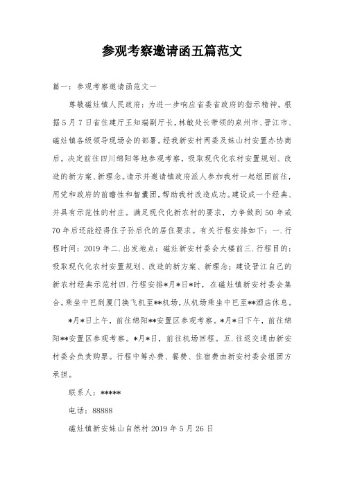 参观考察邀请函五篇范文
