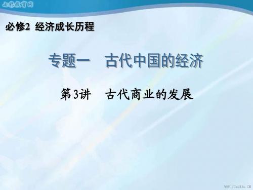 2014高考历史一轮复习配套课件：必修2专题1第3讲 古(精)