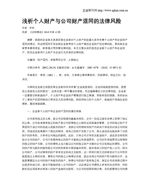 浅析个人财产与公司财产混同的法律风险