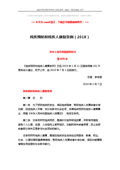 2018-残疾预防和残疾人康复条例(201X)-精选word文档 (8页)