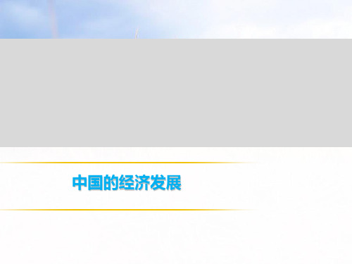 2019年中考地理复习习题课件： 中国的经济发展 (共75张PPT)