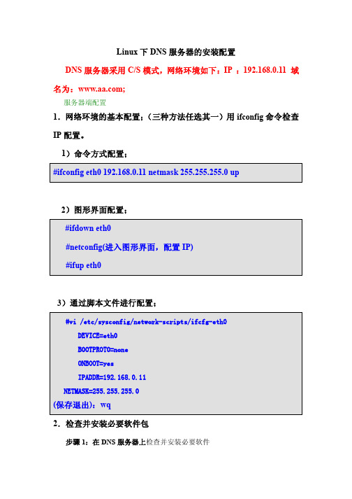 Linux下DNS服务器配置详细解析_图形并茂_