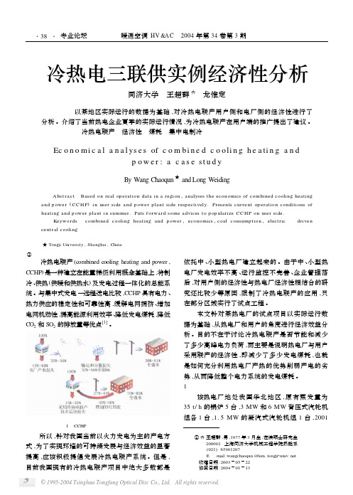冷热电三联供实例经济性分析