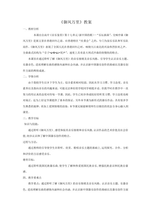 高中音乐_十七单元三十一节《御风万里》教学设计学情分析教材分析课后反思