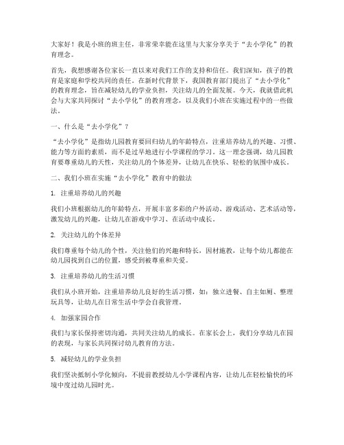 小班教师去小学化发言稿