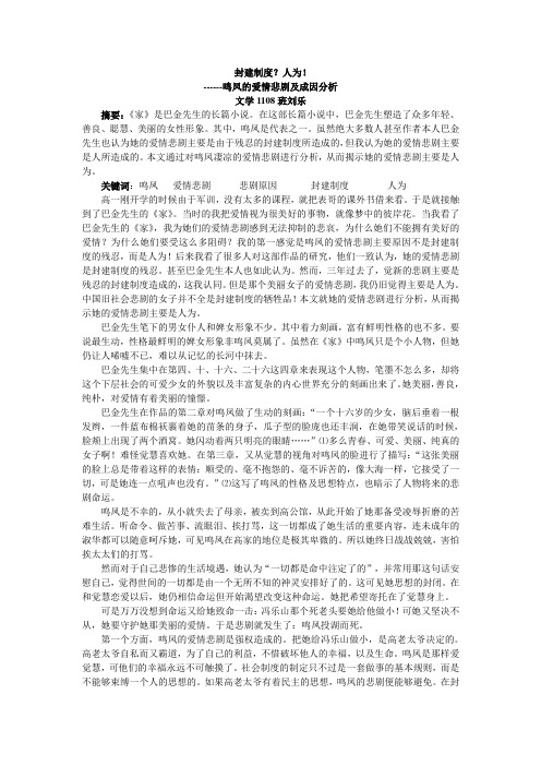 《家》中鸣凤的爱情悲剧及成因分析