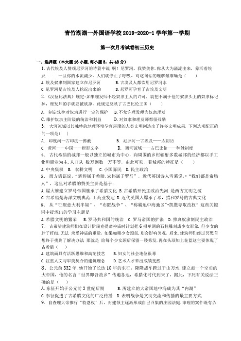 历史青竹湖湖一外国语学校2019-2020年含答案