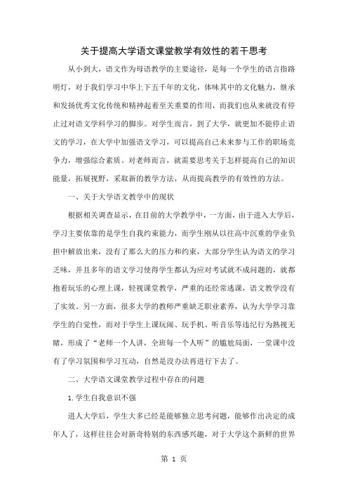 关于提高大学语文课堂教学有效性的若干思考精品文档4页