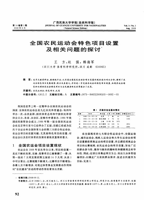 全国农民运动会特色项目设置及相关问题的探讨