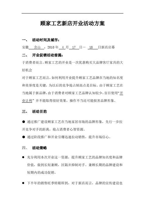 最新顾家工艺新店开业活动方案