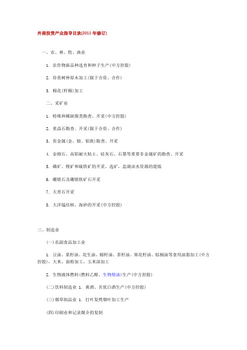 外商投资产业指导目录(2011年修订)