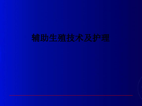 辅助生殖技术及护理PPT课件