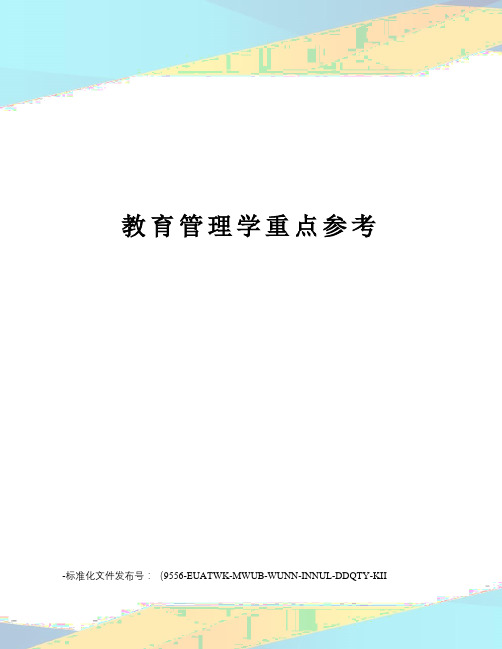 教育管理学重点参考