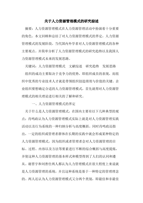 关于人力资源管理模式的研究综述