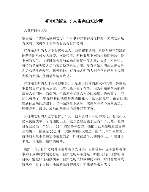 初中记叙文 ：人贵有自知之明