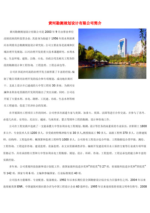 黄河勘测规划设计有限公司简介