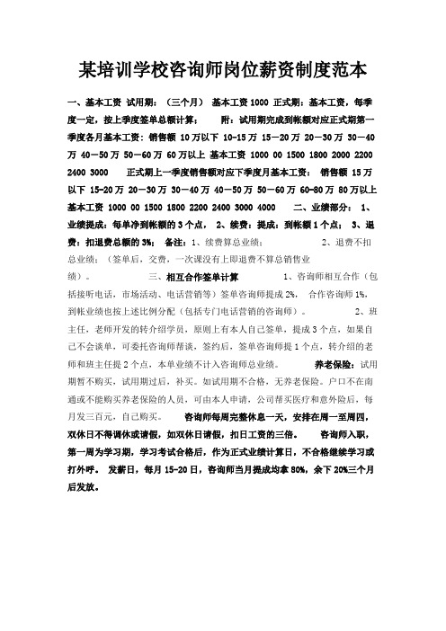 最新-某培训学校咨询师岗位薪资制度范本 精品