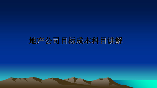 最新地产公司目标成本科目讲解ppt课件
