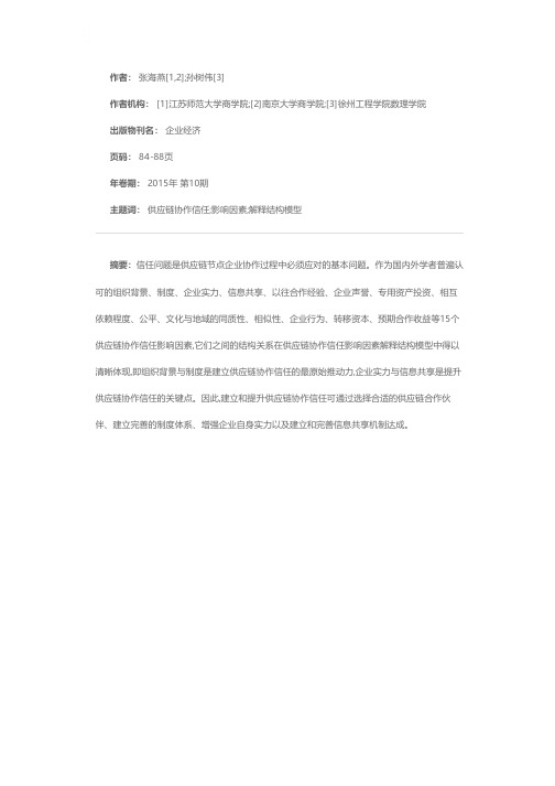 基于ISM的供应链协作信任影响因素研究