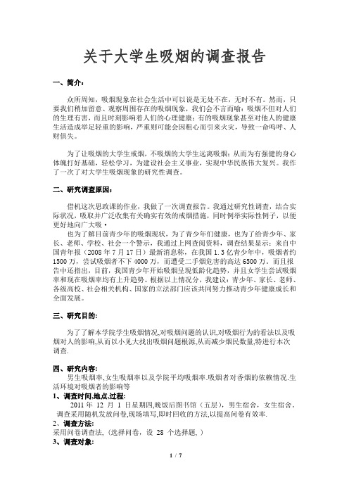 关于大学生吸烟的调查报告