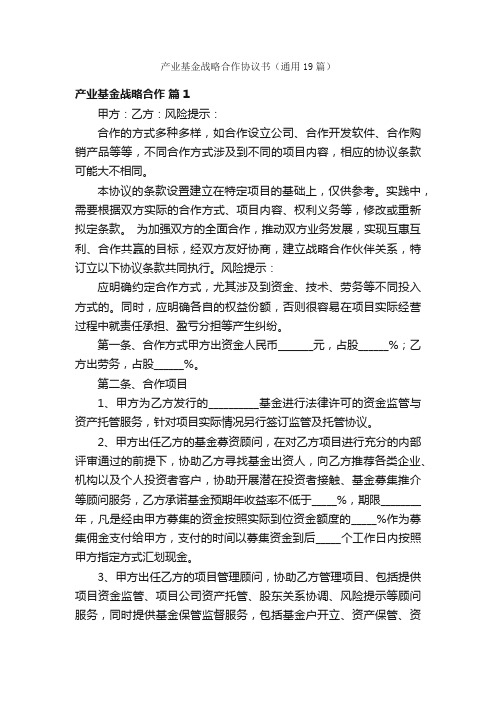 产业基金战略合作协议书（通用19篇）