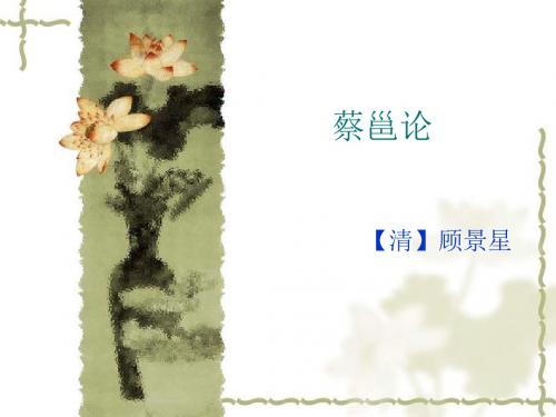 蔡邕论译文