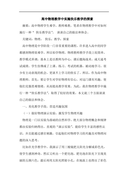 高中物理教学中实施快乐教学