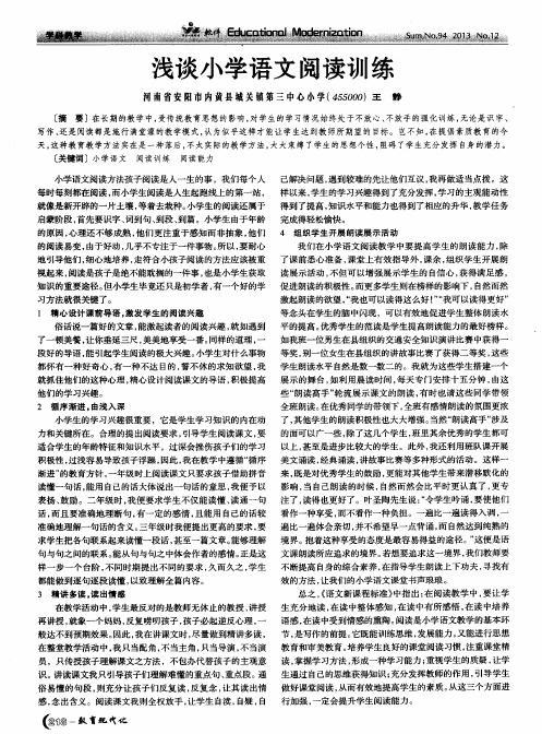 浅谈小学语文阅读训练