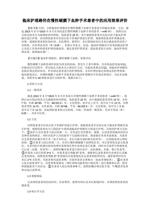 临床护理路径在慢性硬膜下血肿手术患者中的应用效果评价