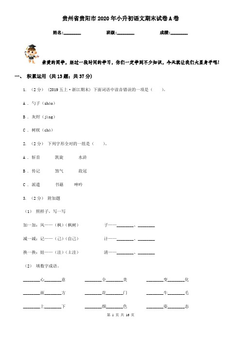 贵州省贵阳市2020年小升初语文期末试卷A卷